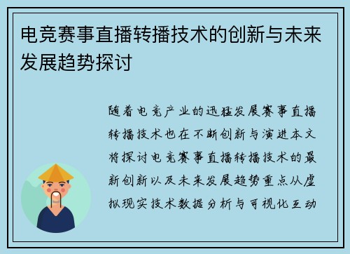 电竞赛事直播转播技术的创新与未来发展趋势探讨