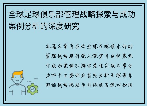 全球足球俱乐部管理战略探索与成功案例分析的深度研究