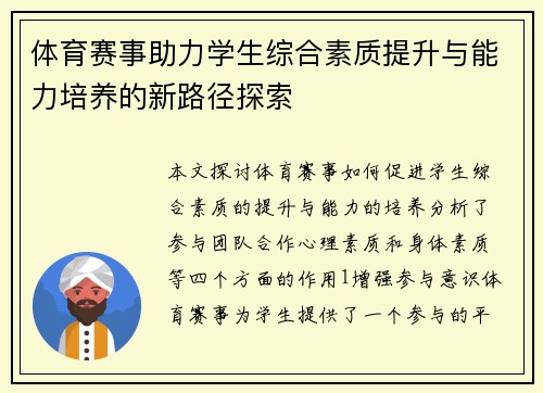 体育赛事助力学生综合素质提升与能力培养的新路径探索