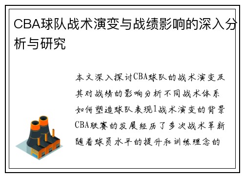 CBA球队战术演变与战绩影响的深入分析与研究