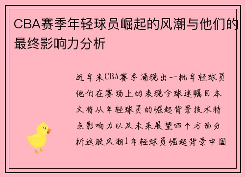 CBA赛季年轻球员崛起的风潮与他们的最终影响力分析