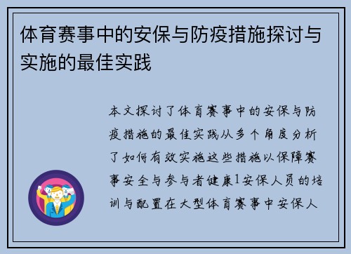 体育赛事中的安保与防疫措施探讨与实施的最佳实践