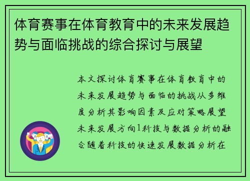 体育赛事在体育教育中的未来发展趋势与面临挑战的综合探讨与展望