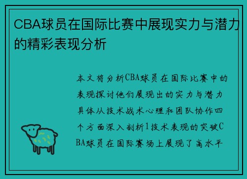 CBA球员在国际比赛中展现实力与潜力的精彩表现分析