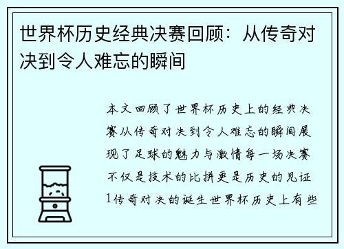 世界杯历史经典决赛回顾：从传奇对决到令人难忘的瞬间