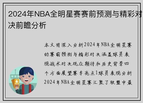 2024年NBA全明星赛赛前预测与精彩对决前瞻分析