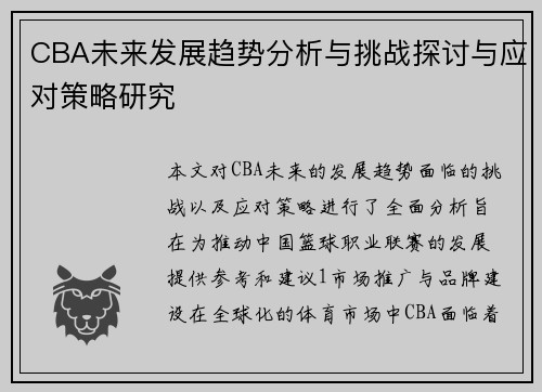 CBA未来发展趋势分析与挑战探讨与应对策略研究