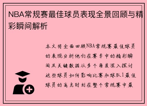 NBA常规赛最佳球员表现全景回顾与精彩瞬间解析