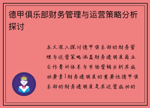 德甲俱乐部财务管理与运营策略分析探讨