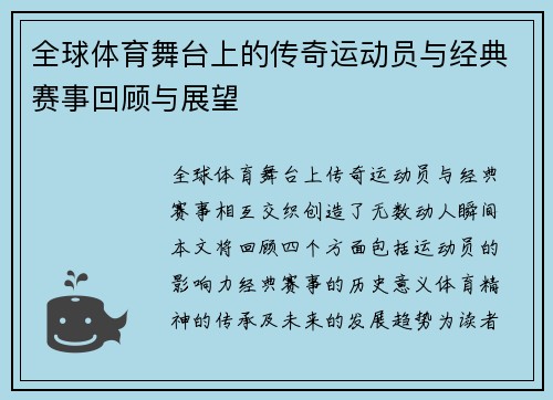 全球体育舞台上的传奇运动员与经典赛事回顾与展望