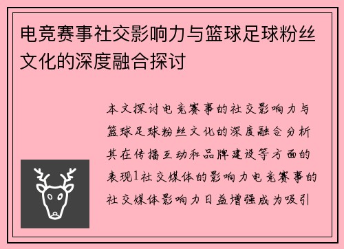 电竞赛事社交影响力与篮球足球粉丝文化的深度融合探讨