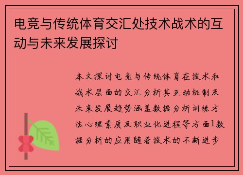 电竞与传统体育交汇处技术战术的互动与未来发展探讨