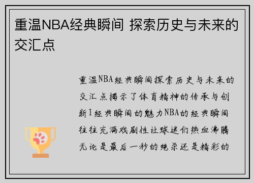 重温NBA经典瞬间 探索历史与未来的交汇点