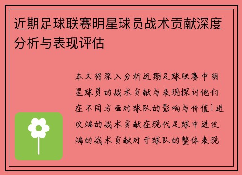 近期足球联赛明星球员战术贡献深度分析与表现评估