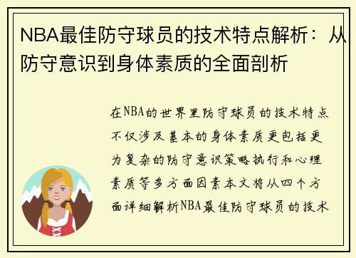 NBA最佳防守球员的技术特点解析：从防守意识到身体素质的全面剖析