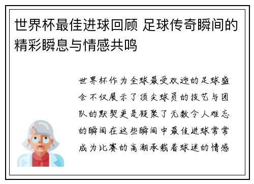 世界杯最佳进球回顾 足球传奇瞬间的精彩瞬息与情感共鸣