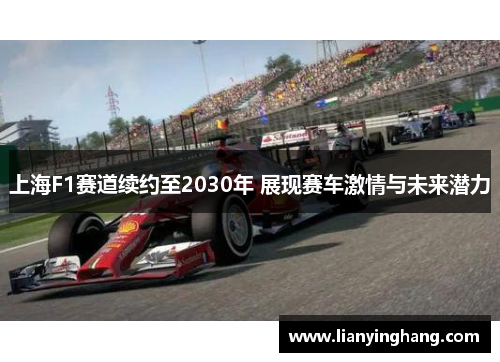 上海F1赛道续约至2030年 展现赛车激情与未来潜力