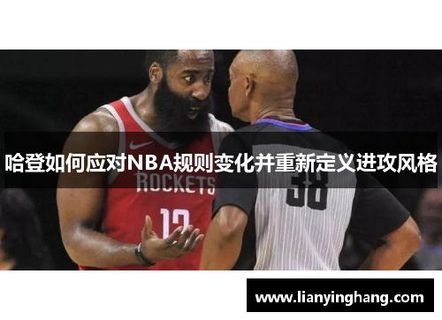 哈登如何应对NBA规则变化并重新定义进攻风格