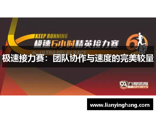 极速接力赛:团队协作与速度的完美较量 极速接力赛:团队协作与速度的完美较量