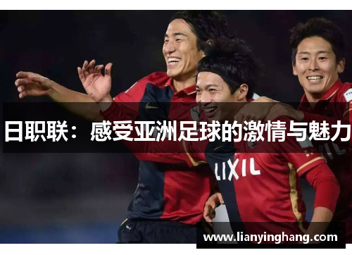 日职联:感受亚洲足球的激情与魅力 日职联:感受亚洲足球的激情与魅力