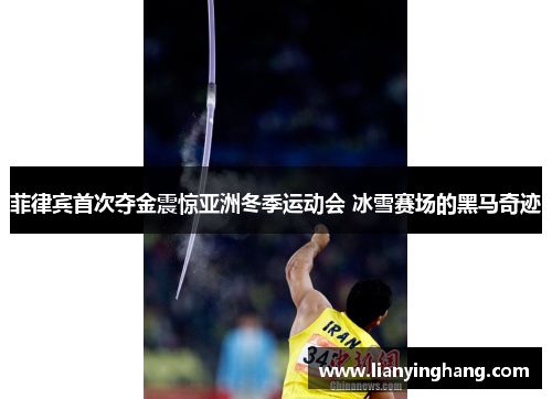 菲律宾首次夺金震惊亚洲冬季运动会 冰雪赛场的黑马奇迹 菲律宾首次夺金震惊亚洲冬季运动会 冰雪赛场的黑马奇迹