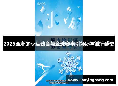 2025亚洲冬季运动会与全球赛事引领冰雪激情盛宴 2025亚洲冬季运动会与全球赛事引领冰雪激情盛宴