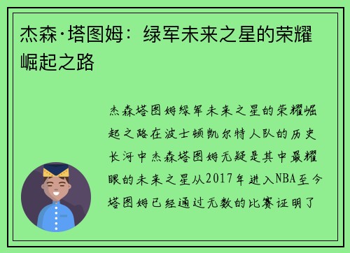 杰森·塔图姆:绿军未来之星的荣耀崛起之路 杰森·塔图姆:绿军未来之星的荣耀崛起之路