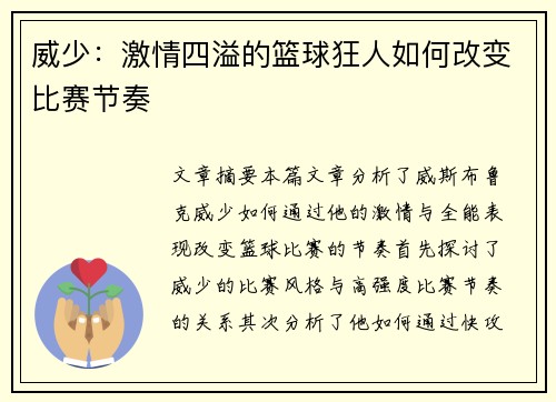 威少:激情四溢的篮球狂人如何改变比赛节奏 威少:激情四溢的篮球狂人如何改变比赛节奏