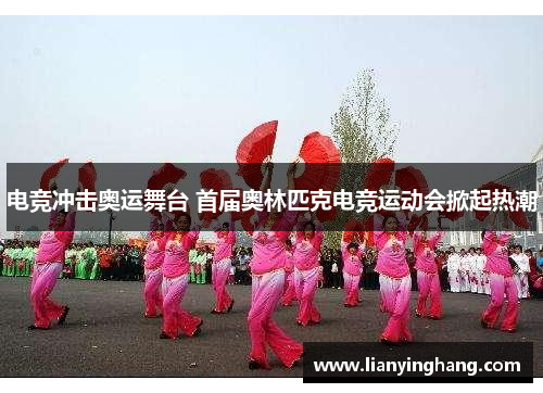 电竞冲击奥运舞台 首届奥林匹克电竞运动会掀起热潮 电竞冲击奥运舞台 首届奥林匹克电竞运动会掀起热潮