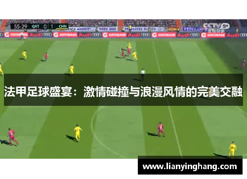 法甲足球盛宴:激情碰撞与浪漫风情的完美交融 法甲足球盛宴:激情碰撞与浪漫风情的完美交融