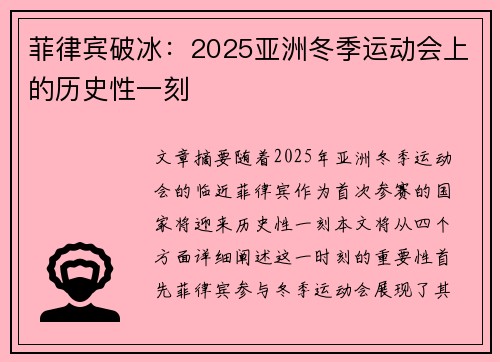 菲律宾破冰:2025亚洲冬季运动会上的历史性一刻 菲律宾破冰:2025亚洲冬季运动会上的历史性一刻