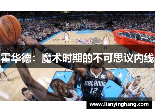霍华德:魔术时期的不可思议内线 霍华德:魔术时期的不可思议内线