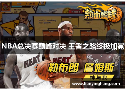 NBA总决赛巅峰对决 王者之路终极加冕 NBA总决赛巅峰对决 王者之路终极加冕
