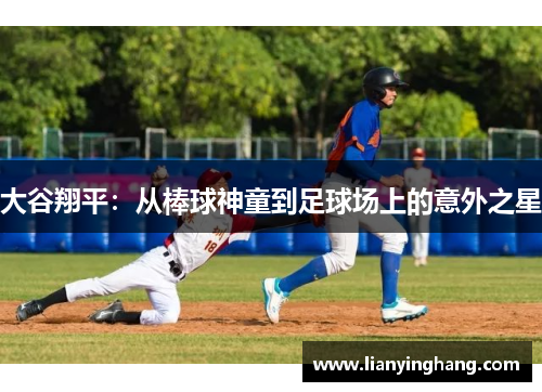 大谷翔平:从棒球神童到足球场上的意外之星 大谷翔平:从棒球神童到足球场上的意外之星
