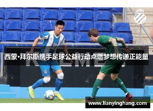 西蒙·拜尔斯携手足球公益行动点燃梦想传递正能量 西蒙·拜尔斯携手足球公益行动点燃梦想传递正能量