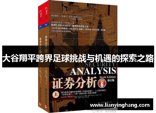 大谷翔平跨界足球挑战与机遇的探索之路 大谷翔平跨界足球挑战与机遇的探索之路