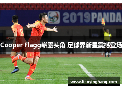 Cooper Flagg崭露头角 足球界新星震撼登场 Cooper Flagg崭露头角 足球界新星震撼登场