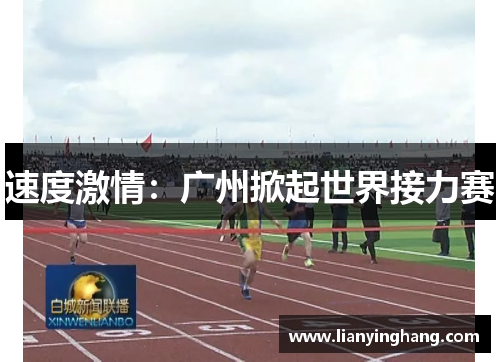 速度激情:广州掀起世界接力赛 速度激情:广州掀起世界接力赛