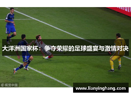 大洋洲国家杯:争夺荣耀的足球盛宴与激情对决 大洋洲国家杯:争夺荣耀的足球盛宴与激情对决