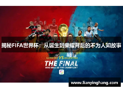 揭秘FIFA世界杯:从诞生到荣耀背后的不为人知故事 揭秘FIFA世界杯:从诞生到荣耀背后的不为人知故事
