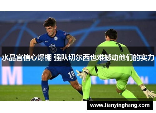 水晶宫信心爆棚 强队切尔西也难撼动他们的实力 水晶宫信心爆棚 强队切尔西也难撼动他们的实力