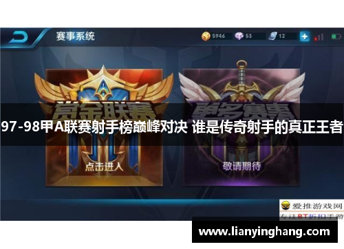 97-98甲A联赛射手榜巅峰对决 谁是传奇射手的真正王者 97-98甲A联赛射手榜巅峰对决 谁是传奇射手的真正王者