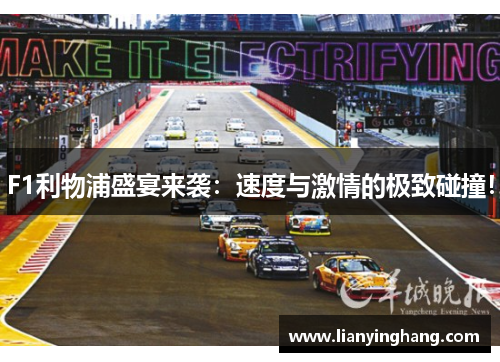F1利物浦盛宴来袭:速度与激情的极致碰撞! F1利物浦盛宴来袭:速度与激情的极致碰撞!