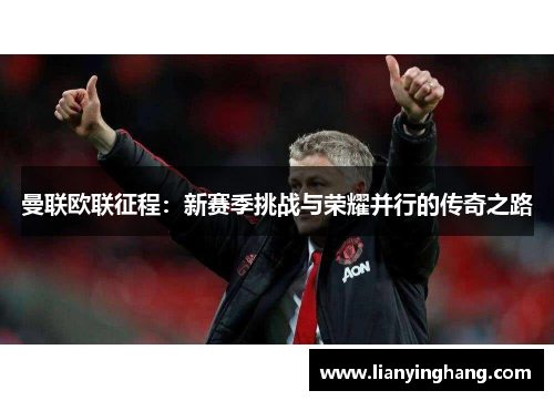 曼联欧联征程:新赛季挑战与荣耀并行的传奇之路 曼联欧联征程:新赛季挑战与荣耀并行的传奇之路