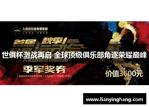 世俱杯激战再启 全球顶级俱乐部角逐荣耀巅峰 世俱杯激战再启 全球顶级俱乐部角逐荣耀巅峰