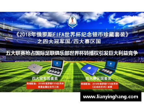五大联赛抢占国际足联俱乐部世界杯转播权引发巨大利益竞争 五大联赛抢占国际足联俱乐部世界杯转播权引发巨大利益竞争