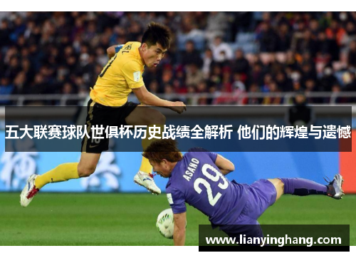 五大联赛球队世俱杯历史战绩全解析 他们的辉煌与遗憾 五大联赛球队世俱杯历史战绩全解析 他们的辉煌与遗憾