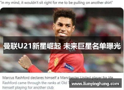 曼联U21新星崛起 未来巨星名单曝光 曼联U21新星崛起 未来巨星名单曝光