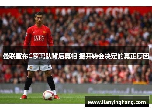 曼联宣布C罗离队背后真相 揭开转会决定的真正原因 曼联宣布C罗离队背后真相 揭开转会决定的真正原因