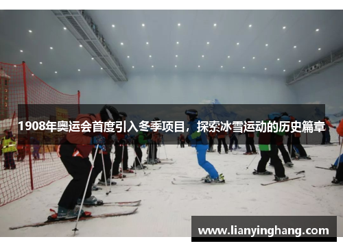 1908年奥运会首度引入冬季项目,探索冰雪运动的历史篇章 1908年奥运会首度引入冬季项目,探索冰雪运动的历史篇章